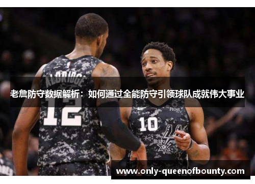 老詹防守数据解析:如何通过全能防守引领球队成就伟大事业