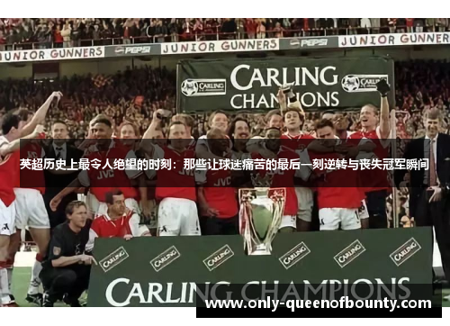 英超历史上最令人绝望的时刻:那些让球迷痛苦的最后一刻逆转与丧失冠军瞬间