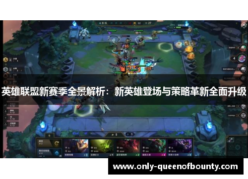 英雄联盟新赛季全景解析：新英雄登场与策略革新全面升级