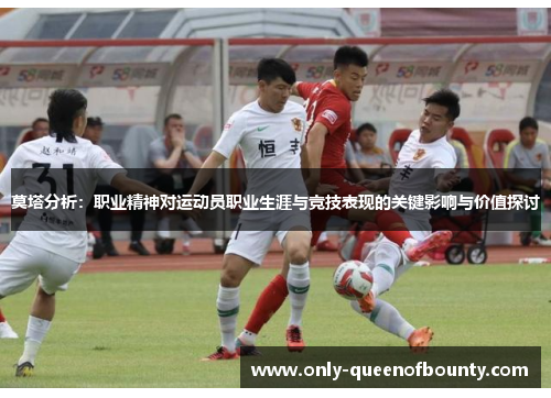 莫塔分析：职业精神对运动员职业生涯与竞技表现的关键影响与价值探讨