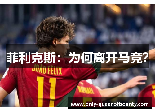 菲利克斯:为何离开马竞? 菲利克斯:为何离开马竞?