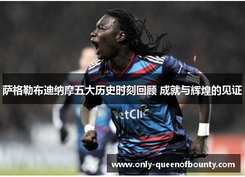 萨格勒布迪纳摩五大历史时刻回顾 成就与辉煌的见证 萨格勒布迪纳摩五大历史时刻回顾 成就与辉煌的见证