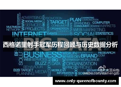 西格诺里射手冠军历程回顾与历史数据分析