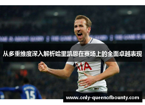 从多重维度深入解析哈里凯恩在赛场上的全面卓越表现