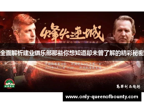 全面解析建业俱乐部那些你想知道却未曾了解的精彩秘密 全面解析建业俱乐部那些你想知道却未曾了解的精彩秘密