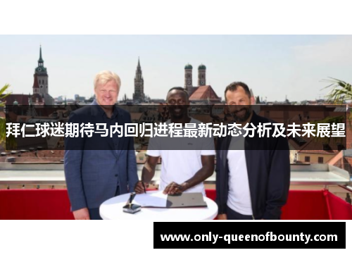 拜仁球迷期待马内回归进程最新动态分析及未来展望