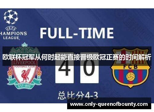 欧联杯冠军从何时起能直接晋级欧冠正赛的时间解析 欧联杯冠军从何时起能直接晋级欧冠正赛的时间解析