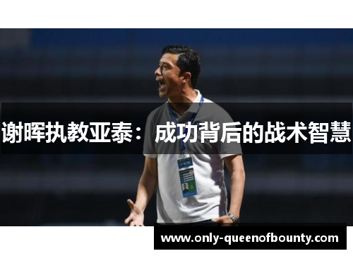 谢晖执教亚泰：成功背后的战术智慧