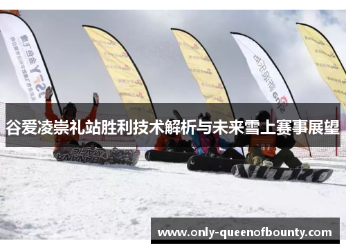 谷爱凌崇礼站胜利技术解析与未来雪上赛事展望