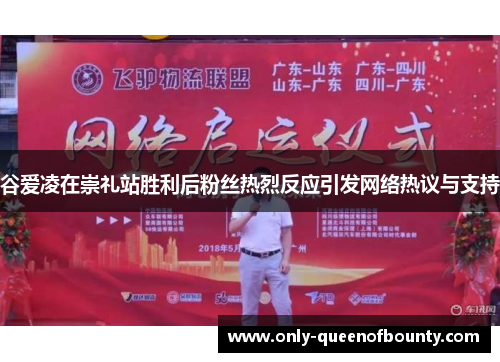 谷爱凌在崇礼站胜利后粉丝热烈反应引发网络热议与支持 谷爱凌在崇礼站胜利后粉丝热烈反应引发网络热议与支持