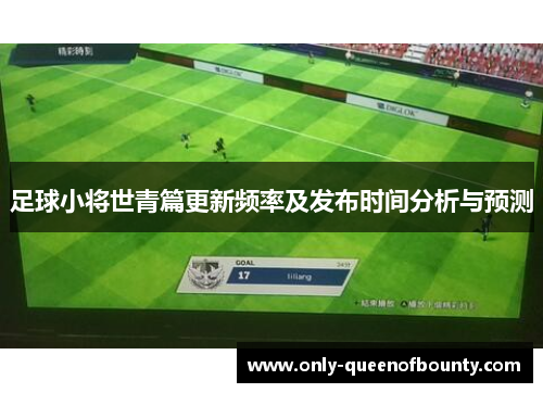 足球小将世青篇更新频率及发布时间分析与预测