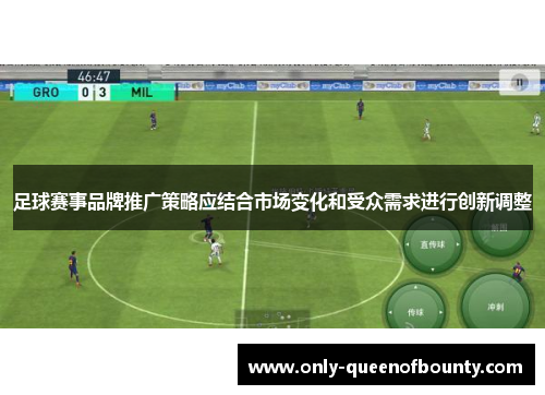 足球赛事品牌推广策略应结合市场变化和受众需求进行创新调整