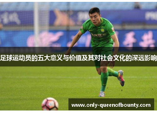 足球运动员的五大意义与价值及其对社会文化的深远影响