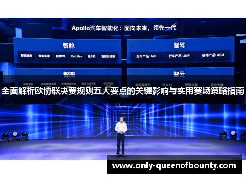 全面解析欧协联决赛规则五大要点的关键影响与实用赛场策略指南
