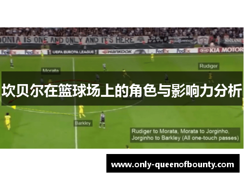 坎贝尔在篮球场上的角色与影响力分析