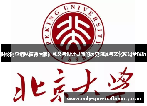 揭秘阿森纳队徽背后象征意义与设计灵感的历史渊源与文化密码全解析