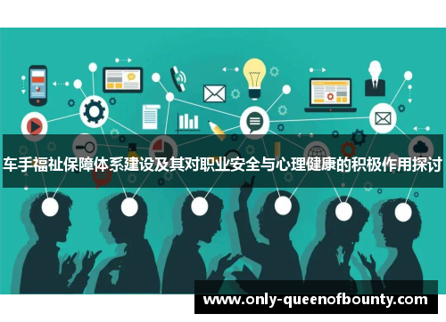 车手福祉保障体系建设及其对职业安全与心理健康的积极作用探讨