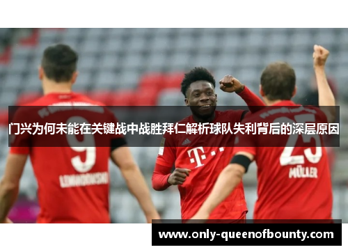 门兴为何未能在关键战中战胜拜仁解析球队失利背后的深层原因