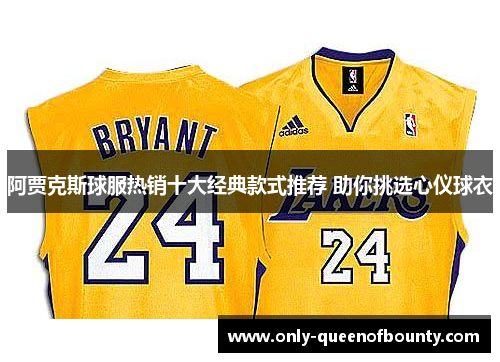 阿贾克斯球服热销十大经典款式推荐 助你挑选心仪球衣