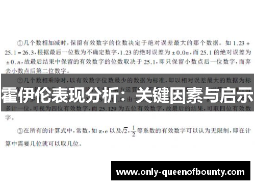 霍伊伦表现分析：关键因素与启示