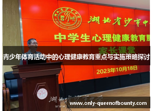 青少年体育活动中的心理健康教育重点与实施策略探讨