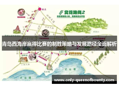 青岛西海岸赢得比赛的制胜策略与发展路径全面解析 青岛西海岸赢得比赛的制胜策略与发展路径全面解析