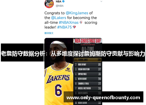 老詹防守数据分析：从多维度探讨詹姆斯防守贡献与影响力
