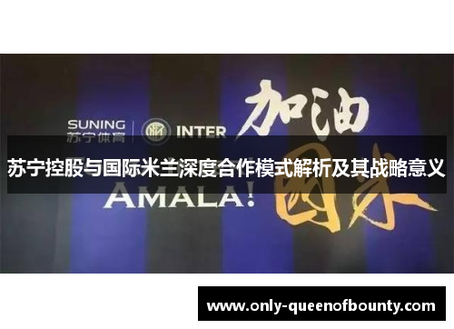 苏宁控股与国际米兰深度合作模式解析及其战略意义