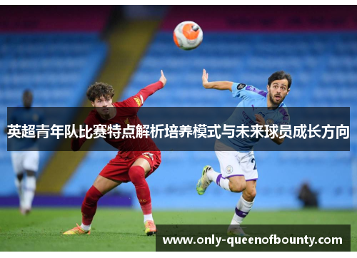 英超青年队比赛特点解析培养模式与未来球员成长方向