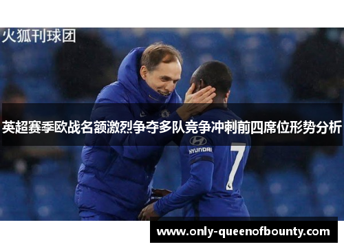 英超赛季欧战名额激烈争夺多队竞争冲刺前四席位形势分析 英超赛季欧战名额激烈争夺多队竞争冲刺前四席位形势分析