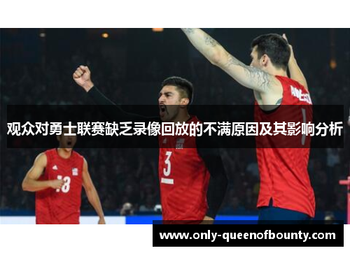 观众对勇士联赛缺乏录像回放的不满原因及其影响分析