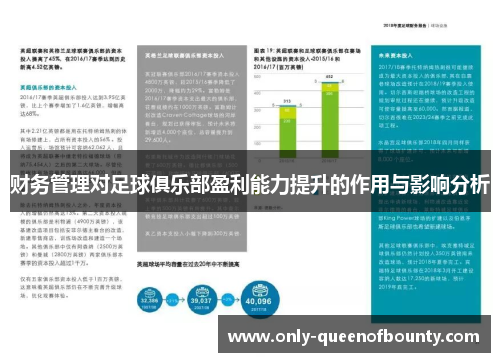 财务管理对足球俱乐部盈利能力提升的作用与影响分析