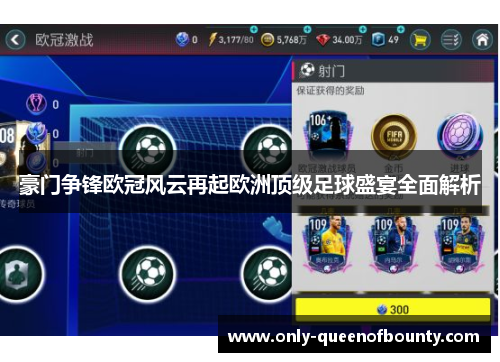 豪门争锋欧冠风云再起欧洲顶级足球盛宴全面解析