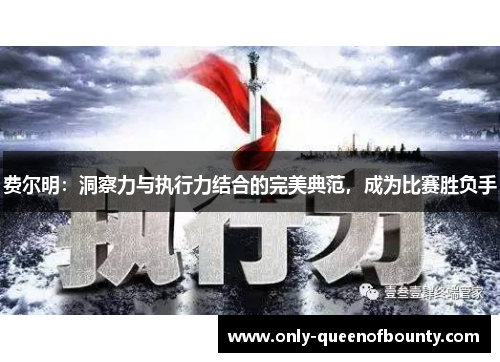 费尔明：洞察力与执行力结合的完美典范，成为比赛胜负手