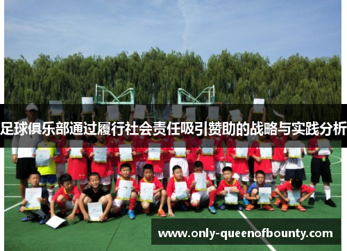 足球俱乐部通过履行社会责任吸引赞助的战略与实践分析