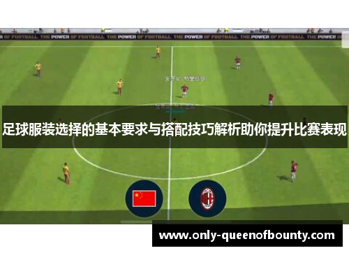 足球服装选择的基本要求与搭配技巧解析助你提升比赛表现