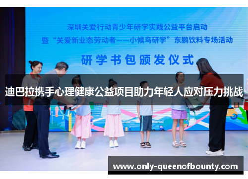 迪巴拉携手心理健康公益项目助力年轻人应对压力挑战