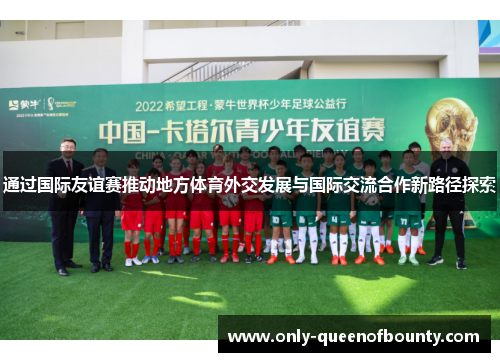 通过国际友谊赛推动地方体育外交发展与国际交流合作新路径探索
