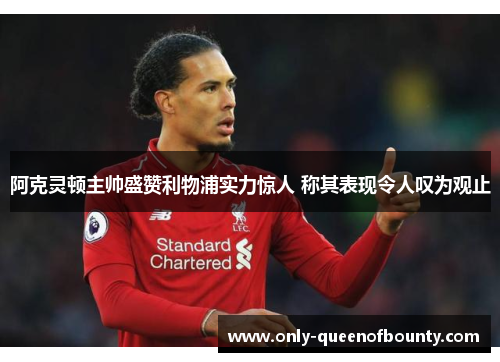 阿克灵顿主帅盛赞利物浦实力惊人 称其表现令人叹为观止