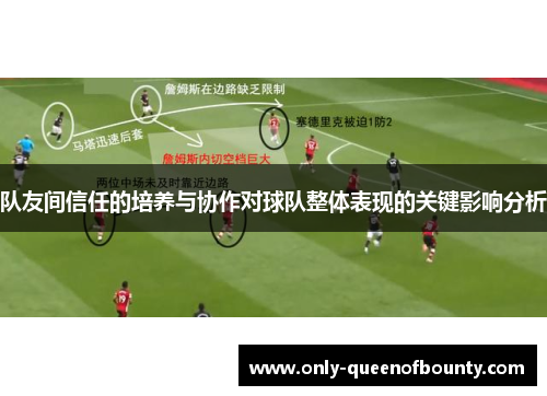 队友间信任的培养与协作对球队整体表现的关键影响分析