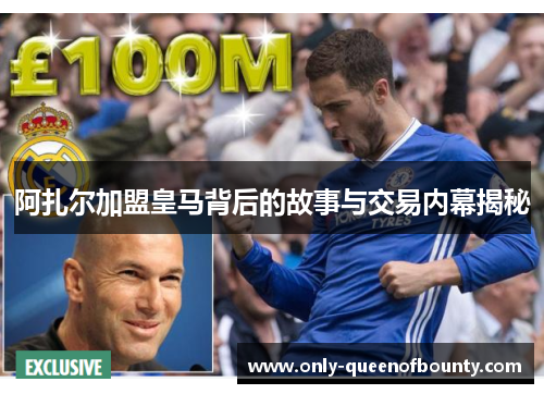 阿扎尔加盟皇马背后的故事与交易内幕揭秘
