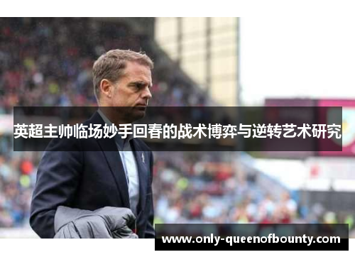 英超主帅临场妙手回春的战术博弈与逆转艺术研究 英超主帅临场妙手回春的战术博弈与逆转艺术研究