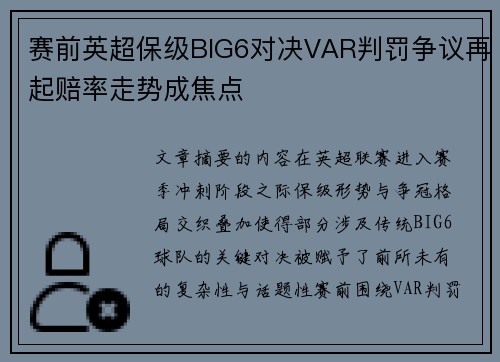 赛前英超保级BIG6对决VAR判罚争议再起赔率走势成焦点