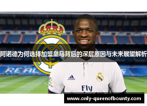 阿诺德为何选择加盟皇马背后的深层原因与未来展望解析 阿诺德为何选择加盟皇马背后的深层原因与未来展望解析