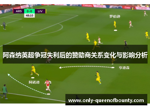 阿森纳英超争冠失利后的赞助商关系变化与影响分析