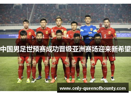 中国男足世预赛成功晋级亚洲赛场迎来新希望
