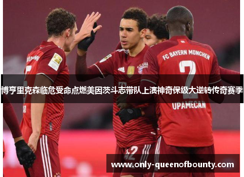 博亨里克森临危受命点燃美因茨斗志带队上演神奇保级大逆转传奇赛季 博亨里克森临危受命点燃美因茨斗志带队上演神奇保级大逆转传奇赛季