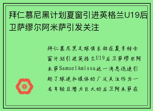 拜仁慕尼黑计划夏窗引进英格兰U19后卫萨缪尔阿米萨引发关注 拜仁慕尼黑计划夏窗引进英格兰U19后卫萨缪尔阿米萨引发关注