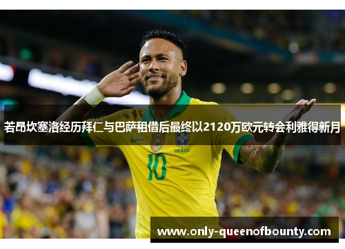 若昂坎塞洛经历拜仁与巴萨租借后最终以2120万欧元转会利雅得新月