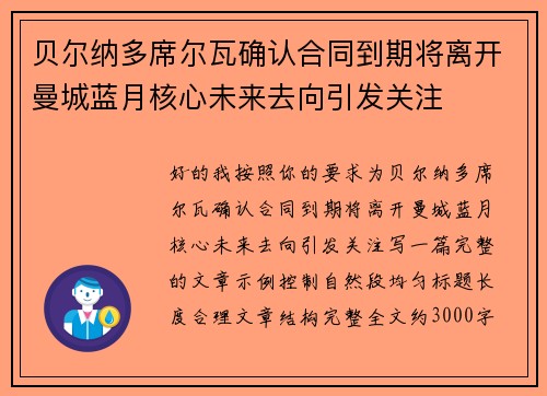贝尔纳多席尔瓦确认合同到期将离开曼城蓝月核心未来去向引发关注